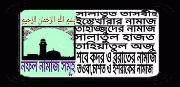 নফল নামাজ সমূহ