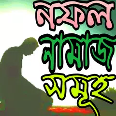 নফল নামাজ সমূহ