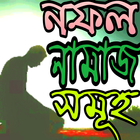 নফল নামাজ সমূহ 圖標