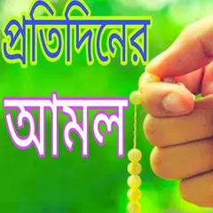 প্রতি দিনের আমল アプリダウンロード