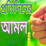 প্রতি দিনের আমল ícone