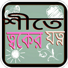 Icona শীতে ত্বকের যত্ন