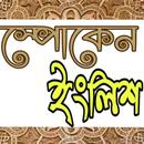Spoken English →  ইংরেজী শিখুন APK