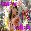 ঈদের যাবতীয় সাজ-গোজ A to Z Eid Special-Top to Toe APK