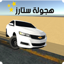 هجولة ستارز APK