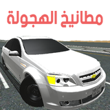 مطانيخ الهجولة أيقونة