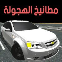 مطانيخ الهجولة الملصق