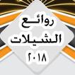 روائع الشيلات 2018 - بدون نت