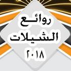 روائع الشيلات simgesi