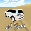 هجولة البر