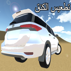 تطعيس الكنق icon