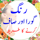 Rang Gora karne ki Tips in Urdu ( Beauty Tips ) APK
