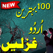 Top 100 Ghazals in URDU ( Urdu Ghazals )