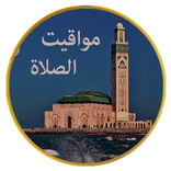 أوقات الصلاة والأذان في المغرب