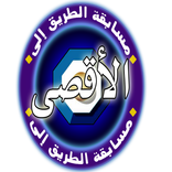 لعبة مسابقة الطريق إلى الأقصى