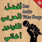 أفضل أغاني الفيديو العربي icône