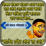 Funny Troll Bangla ফানি বাংলা ট্রল icon