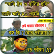 ফানি ট্রল বাংলা ও হাঁসির ছবি bangla Funny Troll