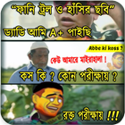 ফানি ট্রল বাংলা ও হাঁসির ছবি bangla Funny Troll ไอคอน