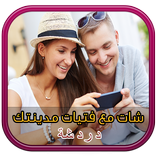 شات تعارف مع بنات مدينتك Prank