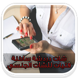 شات دردشة ساخنة مع فتيات Prank