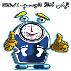 مقياس كتلة الجسم - BMI أيقونة