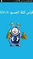 مقياس كتلة الجسم - BMI الملصق
