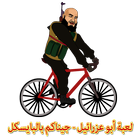 لعبة أبو عزرائيل - بالبايسكل icon
