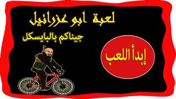 لعبة أبو عزرائيل - بالبايسكل poster