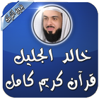 الشيخ خالد الجليل قرآن بدون نت icône