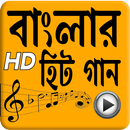 বাংলা জনপ্রিয় সুপার হিট ভিডিও গান APK