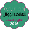 Best Islamic Ringtones 2016 APK