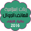 Best Islamic Ringtones 2016