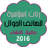 ”Best Islamic Ringtones 2016