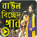 বিচ্ছেদ গানের ভিডিও কালেকশন - Baul Song APK