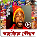 ভাদাইমার ভিডিও কৌতুক APK