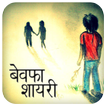 Bewafa Shayari Pics For Whatsap