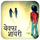 Bewafa Shayari Pics For Whatsap APK