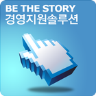 비더스토리 경영지원 솔루션-icoon