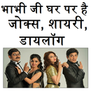 भाभी जी घर पर है जोक्स, मजेदार किस्से, डायलॉग APK