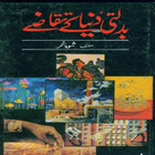 Badalti Duniya ke Taqazay أيقونة