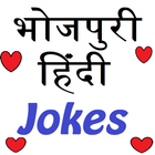 ikon 🌹Bhojpuri & Hindi Jokes, Shayari 🌹