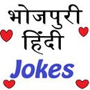 🌹Bhojpuri & Hindi Jokes, Shayari 🌹 APK