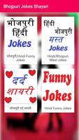 🌹Bhojpuri & Hindi Jokes, Shayari 🌹 الملصق