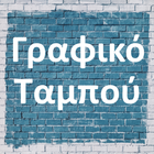 Γραφικό Ταμπού icon