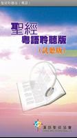 聖經．粵語聆聽版．試聽版 الملصق