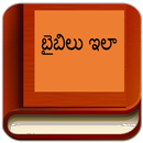 Telugu Bible  పరిశుద్ధ గ్రంథము APK