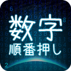 数字順番押し icône