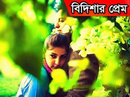 বিদিশার প্রেম Affiche