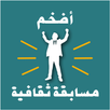 APK أضخم مسابقة ثقافية 2016